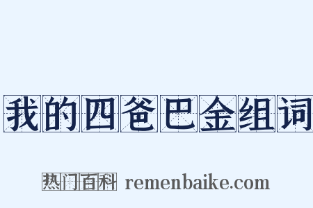我的四爸巴金组词是什么意思的图片